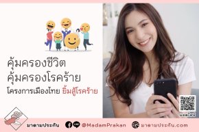 เมืองไทย ไลฟ์ไทม์ โพรเทคชั่น (โครงการเมืองไทย ยิ้มสู้โรคร้าย)