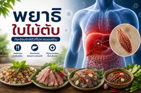 พยาธิใบไม้ตับ ภัยเงียบจากอาหารดิบ
