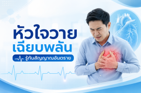 หัวใจวายเฉียบพลัน รู้ทันสัญญาณอันตราย