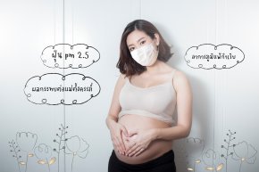 แม่ตั้งครรภ์ปฏิบัติตัวอย่างไร หากต้องเผชิญสภาพอากาศที่มีค่าฝุ่น PM 2.5