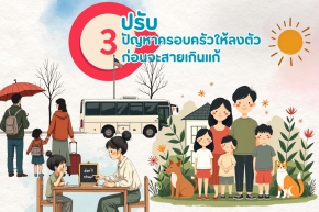 ปรับ 3 ปัญหาครอบครัวให้ลงตัว ก่อนจะสายเกินแก้