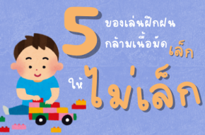 5 ของเล่นฝึกฝนกล้ามเนื้อมัดเล็กให้ไม่เล็ก