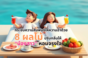 กระชับความสัมพันธ์ให้หวานฉ่ำด้วย  8 ผลไม้ ปรับกลิ่นให้ "น้องสาว" หอมจรุงใจ