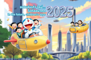 ของเล่นเก่า-ใหม่...ไปต่ออนาคต In the future, children's toys 2025