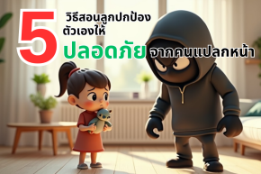 5 วิธีสอนลูกปกป้องตัวเองให้ปลอดภัยจากคนแปลกหน้า