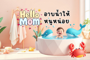 Hello Mom...อาบน้ำให้หนูหน่อย