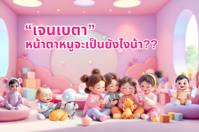 เจนเบตา หน้าตาหนูจะเป็นยังไงน้า??