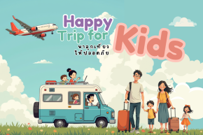 ็Happy Trip for Kids พาลูกเที่ยวให้ปลอดภัย