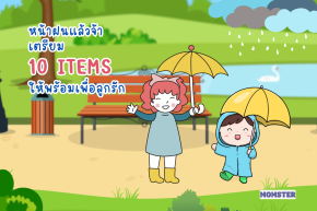 หน้าฝนแล้วจ้า เตรียม 10 ITEMS ให้พร้อมเพื่อลูกรัก