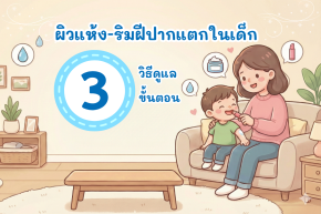 ผิวแห้งริมฝีปากแตกในเด็ก: วิธีดูแล 3 ขั้นตอน