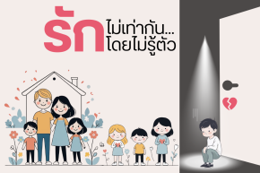 รักไม่เท่ากัน...โดยไม่รู้ตัว