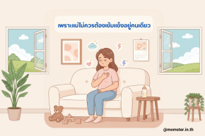 เพราะแม่ไม่ควรต้องเข้มแข็งอยู่คนเดียว