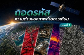  ถอดรหัส ความต่างของภาพถ่ายดาวเทียม? ตอนที่ 1