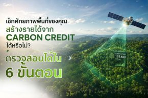 พื้นที่ปลูกต้นไม้ของเรา สร้างรายได้จากคาร์บอนเครดิตได้หรือไม่?