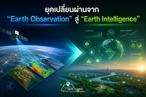 ยุคเปลี่ยนผ่านจาก "Earth Observation" สู่ "Earth Intelligence"