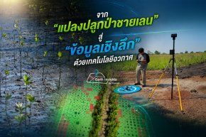จาก..แปลงปลูกป่าชายเลน สู่..ข้อมูลเชิงลึก ด้วยเทคโนโลยีอวกาศ