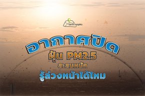 อากาศปิด ฝุ่น PM2.5 สะสมหนัก รู้ล่วงหน้าได้ไหม