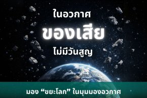 ในอวกาศ ของเสีย ไม่มีวันสูญ