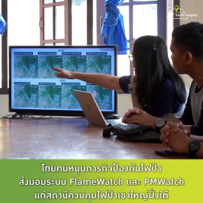 ไทยคมหนุนภารกิจป้องกันไฟป่า ส่งมอบระบบ FlameWatch และ PMWatch แก่สถานีควบคุมไฟป่าเขาใหญ่ฝั่งใต้