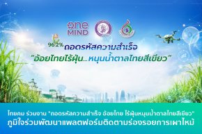 ไทยคม ร่วมงาน "ถอดรหัสความสำเร็จ อ้อยไทย ไร้ฝุ่นหนุนน้ำตาลไทยสีเขียว" ภูมิใจร่วมพัฒนาแพลตฟอร์มติดตามร่องรอยการเผาไหม้