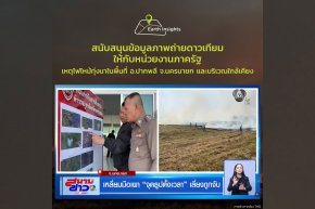 Earth Insights สนับสนุนข้อมูลภาพถ่ายดาวเทียมเหตุไฟไหม้ทุ่งนาในพื้นที่นครนายกให้ภาครัฐ