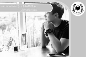 6 ข้อคิดดีรับปีใหม่ เพื่อชีวิตที่ดีกว่าเดิม