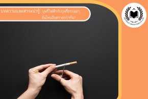 บุหรี่ไฟฟ้ากับบุหรี่ธรรมดา: อันไหนอันตรายกว่ากัน?