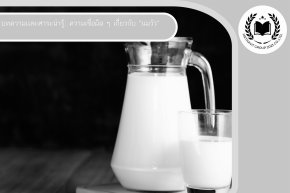 ความเชื่อผิด ๆ เกี่ยวกับ นมวัว