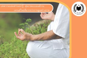 สุขภาพแบบองค์รวม: เทรนด์ใหม่ที่มากกว่าการดูแลร่างกาย