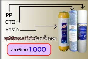 ชุดไส้กรองน้ำเกรดไต้หวัน 3 ขั้นตอน ราคาถูก