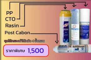 ชุดไส้กรองน้ำเกรดไต้หวัน 4 ขั้นตอน ราคาถูก