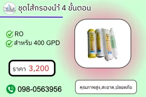ชุดไส้กรองน้ำ 4 ขั้นตอน AloyDWater