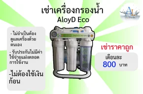 เช่าเครื่องกรองน้ำ AloyD Eco