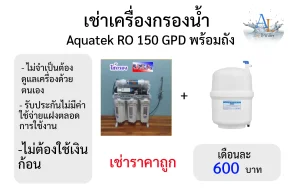 เช่าเครื่องกรองน้ำ Aquatek RO 150 GPD + ถัง