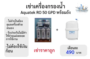 เช่าเครื่องกรองน้ำราคาถูก Aquatek RO 50 GPD พร้อมถัง เดือนละ 490 บาท ไม่ต้องดูแลเครื่องเอง
