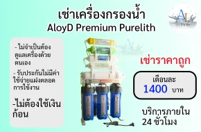 เช่าเครื่องกรองน้ำ 8 ขั้นตอน AloyD Premium Purelith เดือนละ 1400 บาท บริการซ่อม 24 ชั่วโมง ไม่ต้องใช้เงินก้อน