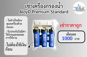 เช่าเครื่องกรองน้ำ AloyD Premium Standard
