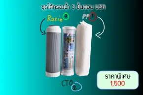 ชุดไส้กรองน้ำ USA 3 ขั้นตอน ราคาถูก