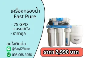 เครื่องกรองน้ำ Fast Pure ราคาถูกที่สุด