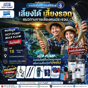 เชิญชวน ร่วมงานวันกุ้งประจวบคีรีขันธ์ ครั้งที่ 9  มาพบกับบูธ  HCP PUMP  และ MAXFLOW 