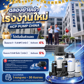 โปรโมชั่นพิเศษเพื่อคืนกำไรให้กับลูกค้า ฉลองย้ายเข้าโรงงานใหม่ HCP PUMP CHINA