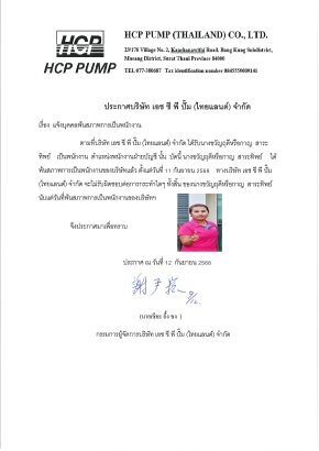 ประกาศจากบริษัท HCP PUMP (THAILAND) CO., LTD.