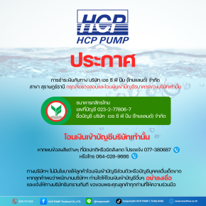 บริษัทฯ ขอแจ้งยืนยันว่า การชำระค่าสินค้าและบริการที่เกี่ยวข้องกับบริษัทฯ ให้ดำเนินการ โอนเงินเข้าบัญชีเงินฝากธนาคารในนามบริษัทฯ เท่านั้น