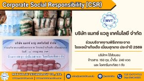 บริษัท เเมกซ์ เเวลู เทคโนโลยี จำกัด ร่วมบริจาคงานพิธีนเทกระจาด ณ โรงเจเป่าเก็งเต้ง เนี่ยมฮุกเกง ประจำปี 2569