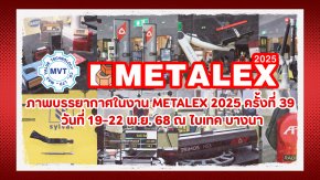ภาพบรรยากาศในงาน METALEX 2025 ครั้งที่ 39 วันที่ 19-22 พ.ย. 68 ณ ไบเทค บางนา