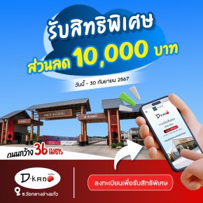 ลงทะเบียน รับสิทธิพิเศษส่วนลดราคาบ้าน 10,000 บาท! และโปรโมชั่นอื่นๆอีกมาย