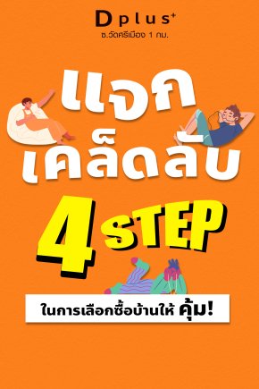 แจกเคล็ดลับ 4 Step ในการซื้อบ้าน ทำอย่างไรให้ได้บ้านที่ถูกใจและคุ้มค่า