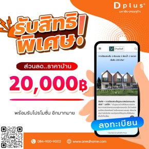 #ลงทะเบียน รับสิทธิพิเศษส่วนลดราคาบ้าน 20,000 บาท! และโปรโมชั่นอื่นๆอีกมาย