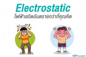 Electrostatic ไฟฟ้าสถิตอันตรายกว่าที่คุณคิด