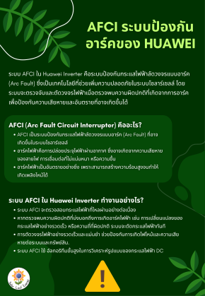 AFCI ระบบป้องกันอาร์คของ Huawei